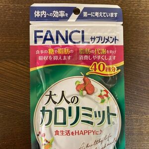 大人のカロリミット 40回分　FANCL ファンケル　機能性表示食品 ダイエットサポート　食事の糖や脂肪を吸収　クーポン利用　送料無料　即決