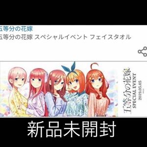 五等分の花嫁 SPECIAL EVENT 事後通販 イベント限定 フェイスタオル 中野 一花 二乃 三玖 四葉 五月 タオル グッズ スペシャルイベント