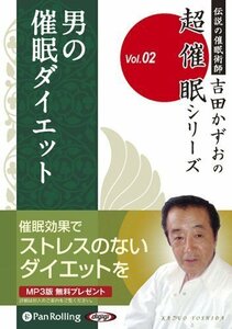 男の催眠ダイエット / 吉田 かずお (オーディオブックCD) 9784775924822-PAN