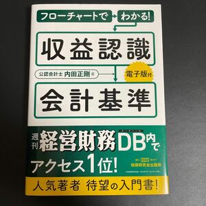 フローチャートでわかる！収益認識会計基準 内田正剛／著