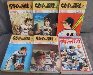 超希少全巻初版【ちばてつや 昭和の野球名作６冊セット】「ちかいの魔球 第3-7(最終)巻 虫プロ」「少年ジャイアンツ 第2巻 双葉社」