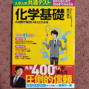 大学入学共通テスト化学基礎の点数が面白いほどとれる本　０からはじめて１００までねらえる （大学入学共通テスト） 橋爪健作／著