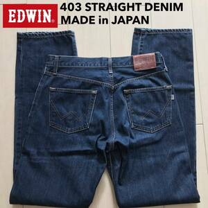 【即決】W32 エドウィン EDWIN 403 ストレートジーンズ 日本製 インターナショナルベーシック 綿100%デニム 裾チェーンステッチ仕様