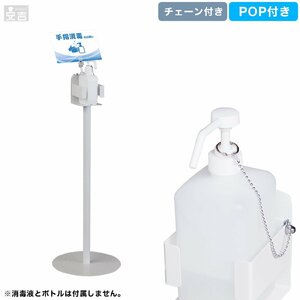 【新品】消毒液スタンド PRO-SHA ホワイト ポップ付き 消毒スタンド 消毒液台 アルコールスタンド