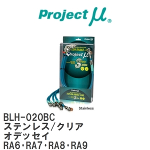 【Projectμ/プロジェクトμ】 テフロンブレーキライン Stainless fitting Clear ホンダ オデッセイ RA6・RA7・RA8・RA9 [BLH-020BC]