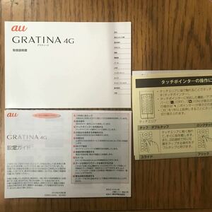 【1826】au GRATINA 4G 取説