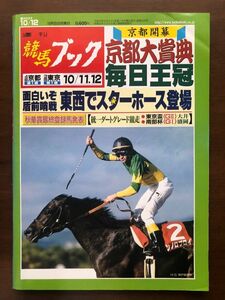 ■即決■競馬ブック 2003年10月12日号