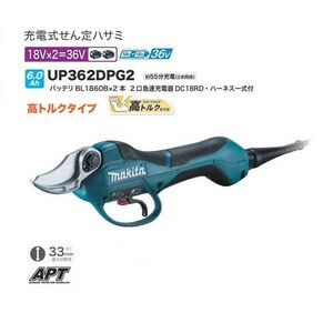 マキタ UP362DPG2 18Vx2=36V 充電式せん定ハサミ 高トルク仕様 6.0Ahバッテリ2個付セット 硬い枝のせん定に最適 新品 代引不可