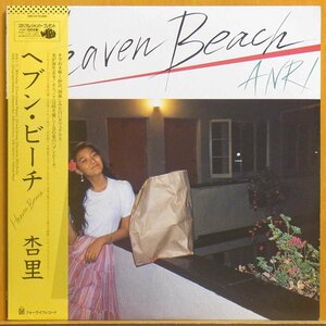 ■レア!帯付!ダブル洗浄済!★杏里(Anri)『ヘブン・ビーチ (Heaven Beach)』 JPNオリジLP #61189