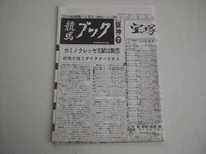 競馬新聞 競馬ブック 平成4年6月13日 第33回宝塚記念 ダイタクヘリオス カミノクレッセ メジロパーマー 灘ステークス