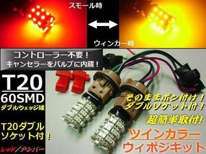 ツインカラー 12V T20 ダブル球 計120連 ウインカーポジション キット LED ウイポジ 赤 黄 レッド アンバー