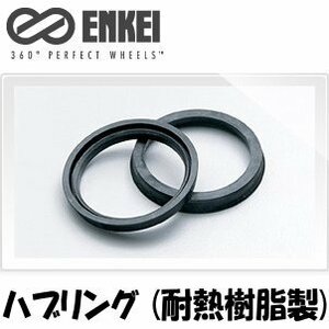 ENKEI ハブリング ツバ付 耐熱樹脂製 ブラック 73mm→60mm [1枚]【品番 : HUB60】