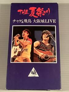 VHSビデオ〓チャゲ＆飛鳥／大阪城ライブ 1982『THE 夏祭り』〓良好品！