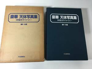 豪華 天体写真集 100億光年のかなたへ / 藤井 旭 河出書房 1983年 2月 第1刷 大型本