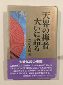 天界の禅者大いに語る　正法眼蔵・法華経・古神道の真髄　立花大敬　　道元　正法眼蔵