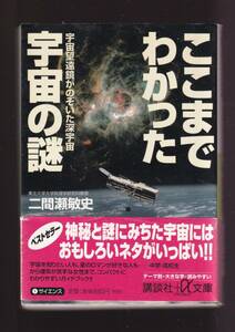 ☆『ここまでわかった宇宙の謎―宇宙望遠鏡がのぞいた深宇宙 (講談社+α文庫)』二間瀬 敏史 (著) 　送料節約「まとめ依頼」歓迎