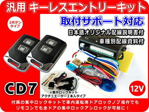 三菱 12V キャンター キーレスキット 集中ロックキット付き アクチュエーター 2本入り アンサーバック機能 日本語配線図・取付サポート CD7