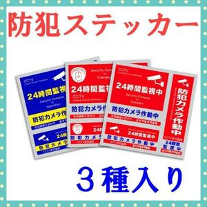 防犯ステッカー 3枚セット 赤×2 青×1 防犯 監視 防犯シール 4ヶ国語