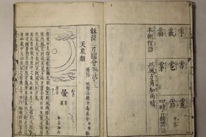 「和漢三才図会 第3巻」寺島良安 1冊｜事典 図鑑 気象 天気 自然 流星 彗星 虹 絵本 絵入り 木版画 古書 和本 古典籍 n34