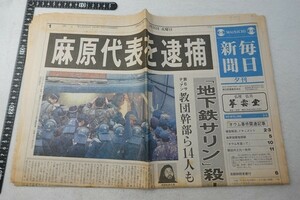EY07/【新聞】毎日新聞 1995年5月16日 地下鉄サリン事件