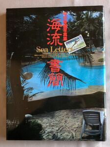 NA4498M66　中川秀樹写真集　海流書簡　大貫かおり桜井美咲吉沢愛弓小峰佳世秋元美花　1993年10月発行　竹書房