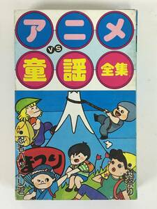 ■□L745 アニメVS童謡全集 忍者ハットリくん 太陽の牙ダグラム Dr.スランプアラレちゃん 他 カセットテープ□■