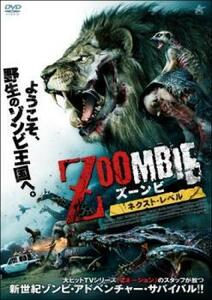 ZOOMBIE ズーンビ ネクスト・レベル レンタル落ち 中古 DVD ケース無