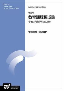 [A01462208]教育課程編成論〔改訂版〕: 学校は何を学ぶところか (放送大学大学院教材) [単行本] 安彦 忠彦