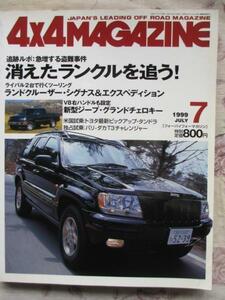 4ｘ4MAGAZINE 99年7月 ランクル シグナス ジープ チェロキー　消えたランクル追う　限定特売