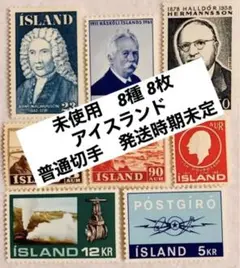 未使用 珍品 世界の国々の切手 アイスランド 発行時期未定 普通切手 8種 8枚