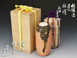 【古美味】桃隣造『山川宗玄書付』茶入 銘：曙『森洞雲書付』銘：かたみ 茶道具 保証品 4WTt