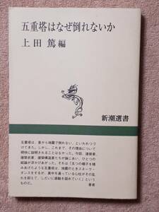 送料無料！　古書　五十塔はなぜ倒れないか　上田篤　新潮選書　１９９６年　多宝塔 裳階 層塔 心柱 手先 法隆寺断面図 日光東照宮 貫 丸桁