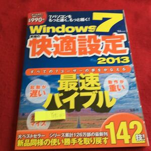 Y09-010 Windows7 究極の快適設計 2013 最速バイブル 新品同様の使い勝手を取り戻す142技! オールカラー 大ベストセラー 宝島社