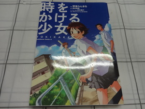 時をかける少女　コミック　琴音らんまる、筒井康隆、貞本義行　ジャンク