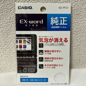 カシオ 電子辞書 エクスワード XD-Kシリーズ用保護フィルム XD-PF21