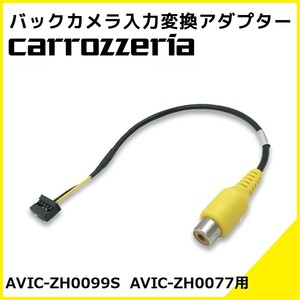 AVIC-ZH0099S AVIC-ZH0077 用 カロッツェリア 2014年モデル バックカメラ 入力変換 アダプター RCA リアカメラ 接続