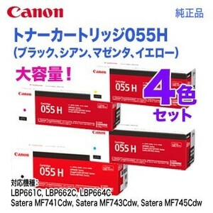 【純正品 4色セット】 Canon／キヤノン トナーカートリッジ055H 大容量 ブラック・シアン・マゼンタ・イエロー （CRG-055H）