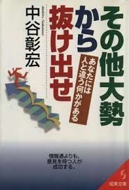 その他大勢から抜け出せ(成美文庫)/中谷彰宏■16095-YBun