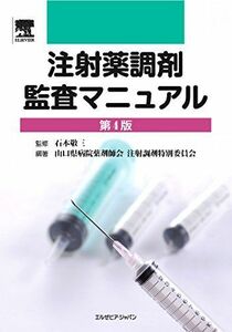 [A01446454]注射薬調剤監査マニュアル 第4版