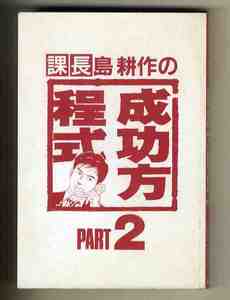 【e1058】1993年 課長 島 耕作の 成功方程式 PART2／渡辺利弥 構成 