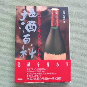 地酒百科　蔵元が推奨する珠玉の名酒をあじわう　全国708蔵の地酒を一挙公開 　監修 小檜山俊 氏　名酒　酒　地酒　本