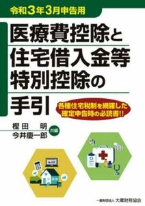 医療費控除と住宅借入金等特別控除の手引(令和３年３月申告用)／樫田明，今井慶一郎【共編】