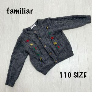 familiar ファミリア 110センチ　ニットカーディガン 長袖 女の子 グレー　刺繍　ウール100%