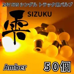 アンバー 50個セット 24V 雫バルブ トラック用 マーカー S25 シングル