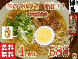 NEW オススメ 味のマルタイ ごましょうゆ味 棒ラーメン 美味しい 全国送料無料 福岡 博多 ラーメン1274