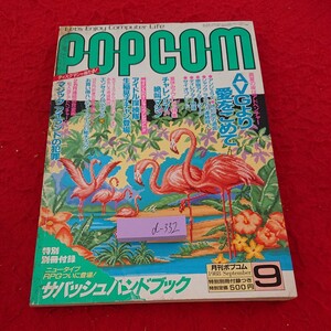 d-332 ポプコム 1988年発行 9月号 真夏の夜はアドベンチャー AVGより愛をこめて アイドル マジックアイランドの犯罪 小学館※9 