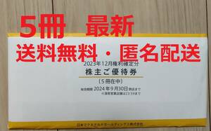 ★送料無料/匿名配送・即決可★（最新・5冊） マクドナルド 株主優待券 6枚×5冊　2024/09/30迄