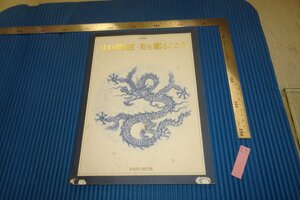 rarebookkyoto　F4B-349　中国陶磁　展覧会目録　泉屋博古館　2006年頃　名人　名作　名品