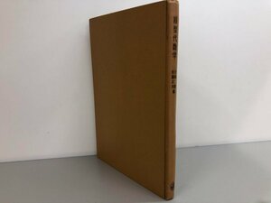 ★　【基礎課程 線形代数学 大嶋勝・佐藤正次編 学術図書 1974年訂正15版】174-02404