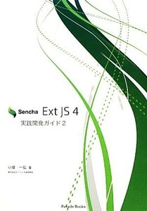 Ｓｅｎｃｈａ　Ｅｘｔ　ＪＳ　４実践開発ガイド(２)／小堤一弘【著】